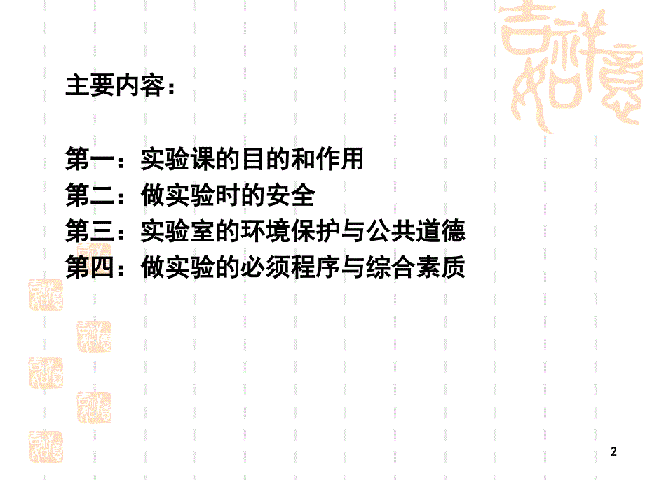 有机化学实验实验技术及安全知识_第2页