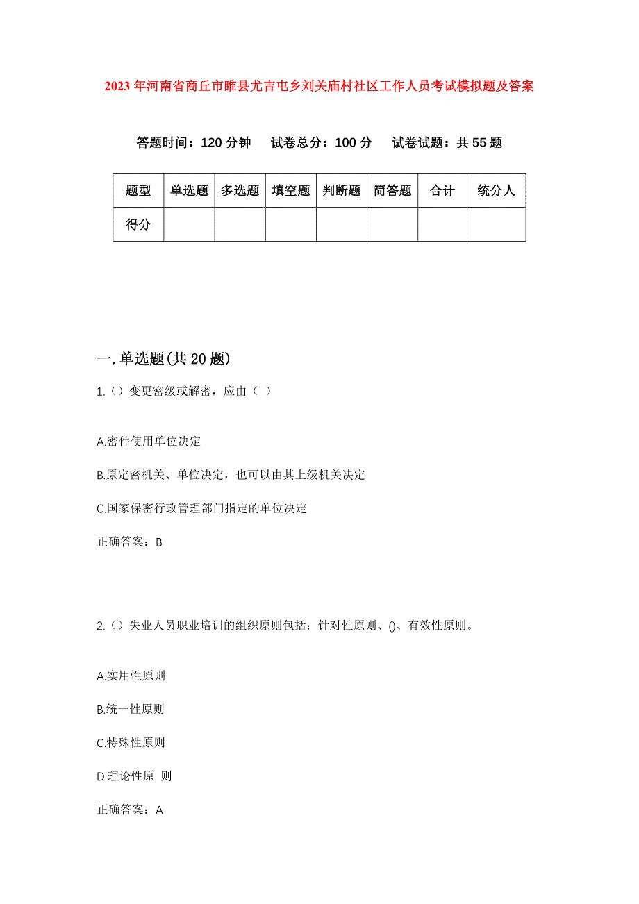 2023年河南省商丘市睢县尤吉屯乡刘关庙村社区工作人员考试模拟题及答案_第1页