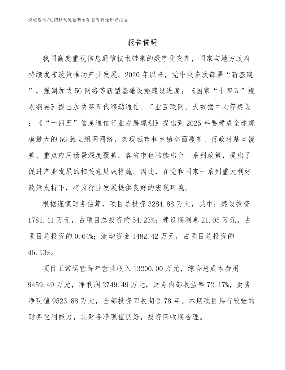 辽阳移动通信研发项目可行性研究报告模板范文_第2页