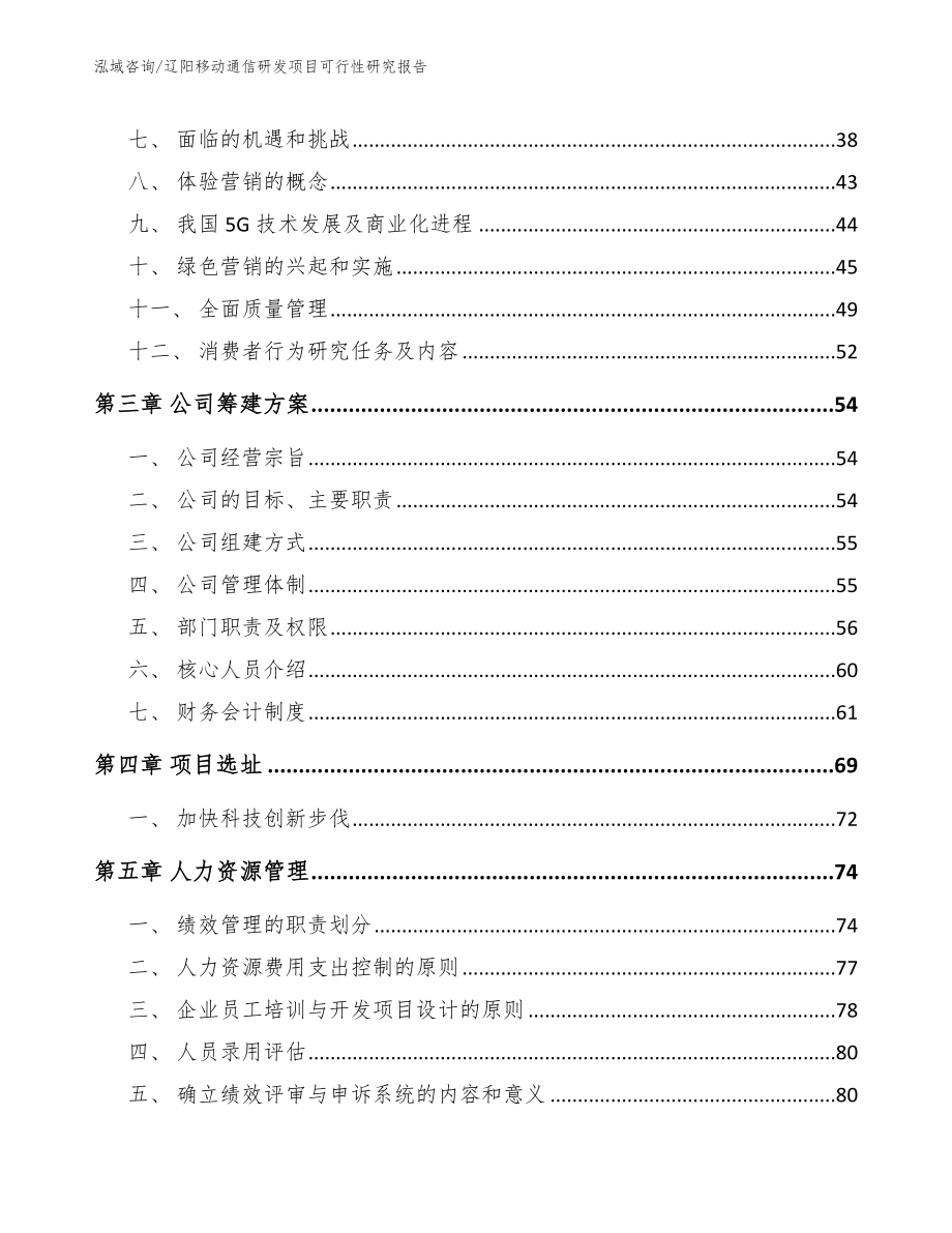 辽阳移动通信研发项目可行性研究报告模板范文_第4页