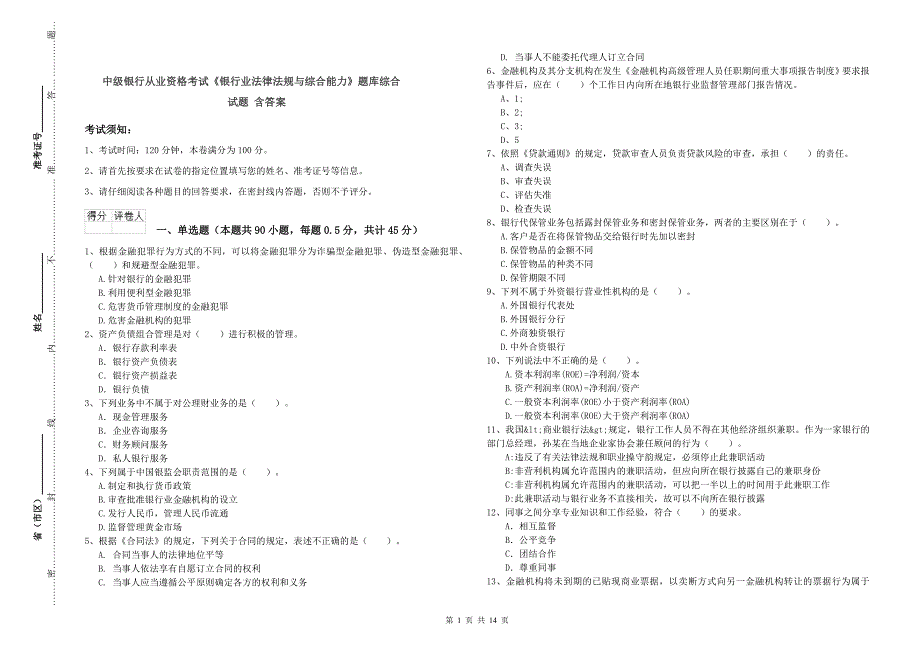 中级银行从业资格考试《银行业法律法规与综合能力》题库综合试题 含答案.doc_第1页