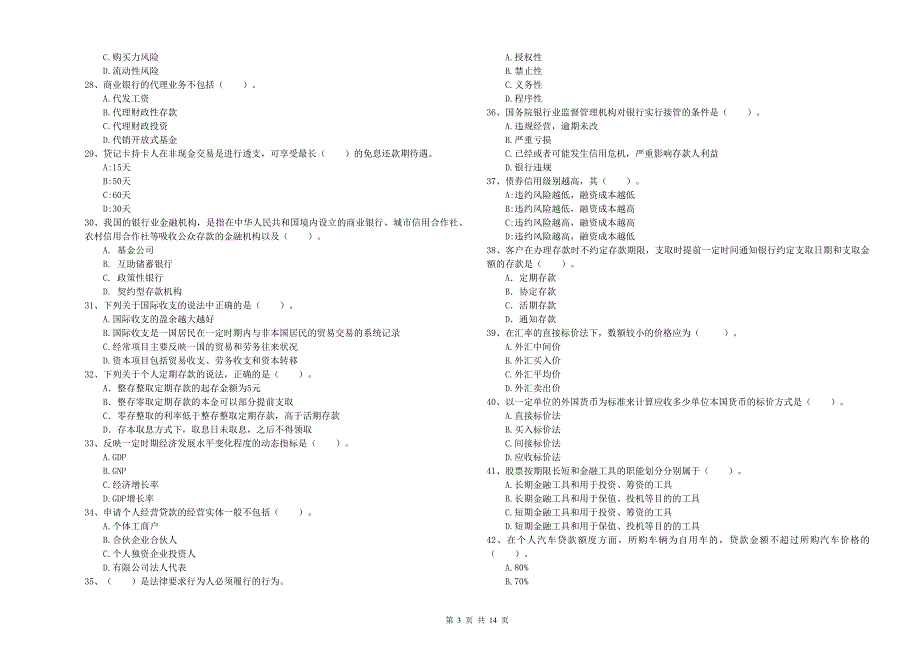 中级银行从业资格考试《银行业法律法规与综合能力》题库综合试题 含答案.doc_第3页