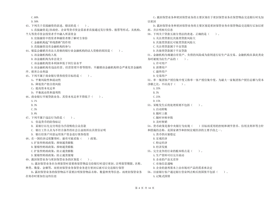 中级银行从业资格考试《银行业法律法规与综合能力》题库综合试题 含答案.doc_第4页