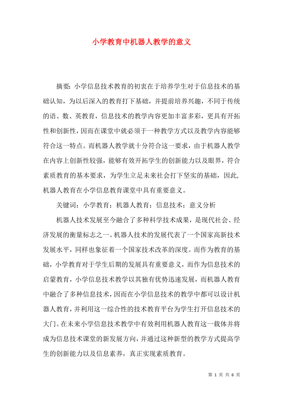 小学教育中机器人教学的意义_第1页