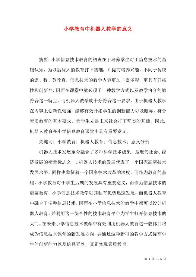 小学教育中机器人教学的意义