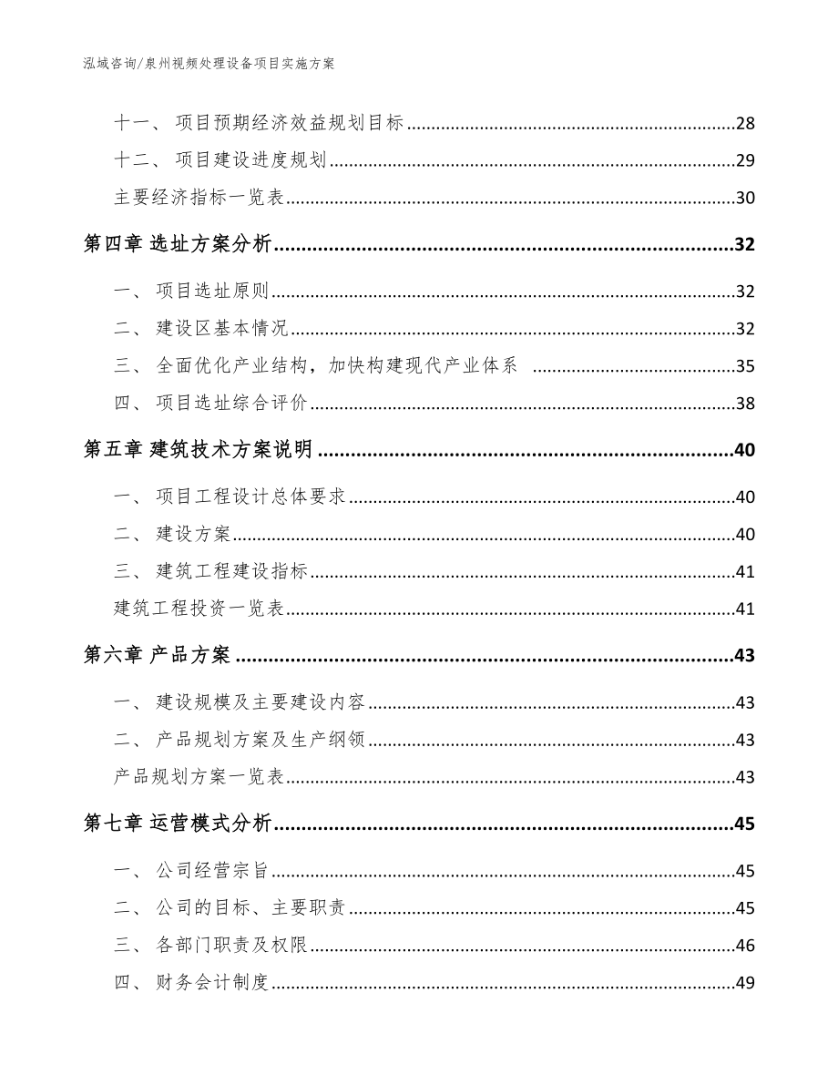 泉州视频处理设备项目实施方案（模板范本）_第2页