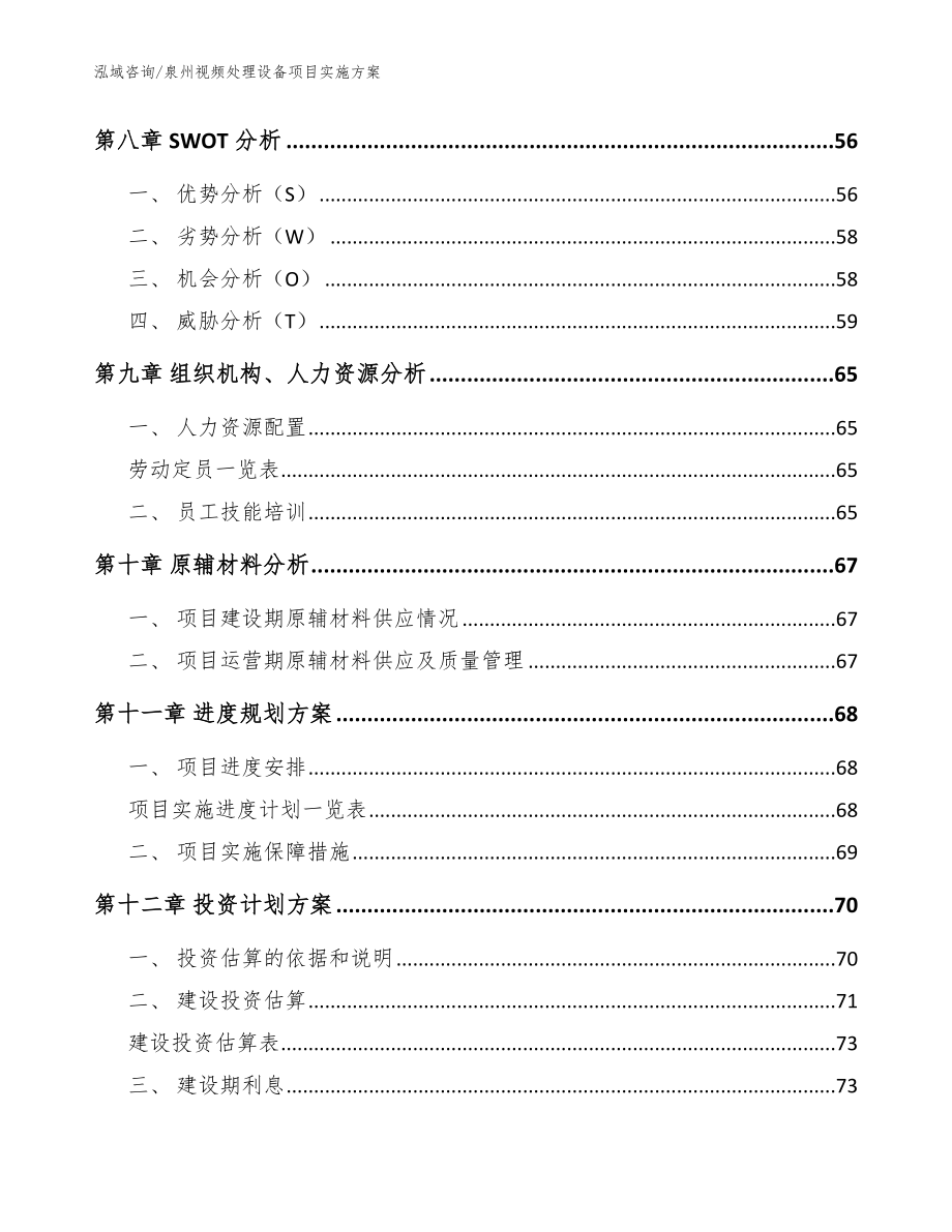 泉州视频处理设备项目实施方案（模板范本）_第3页