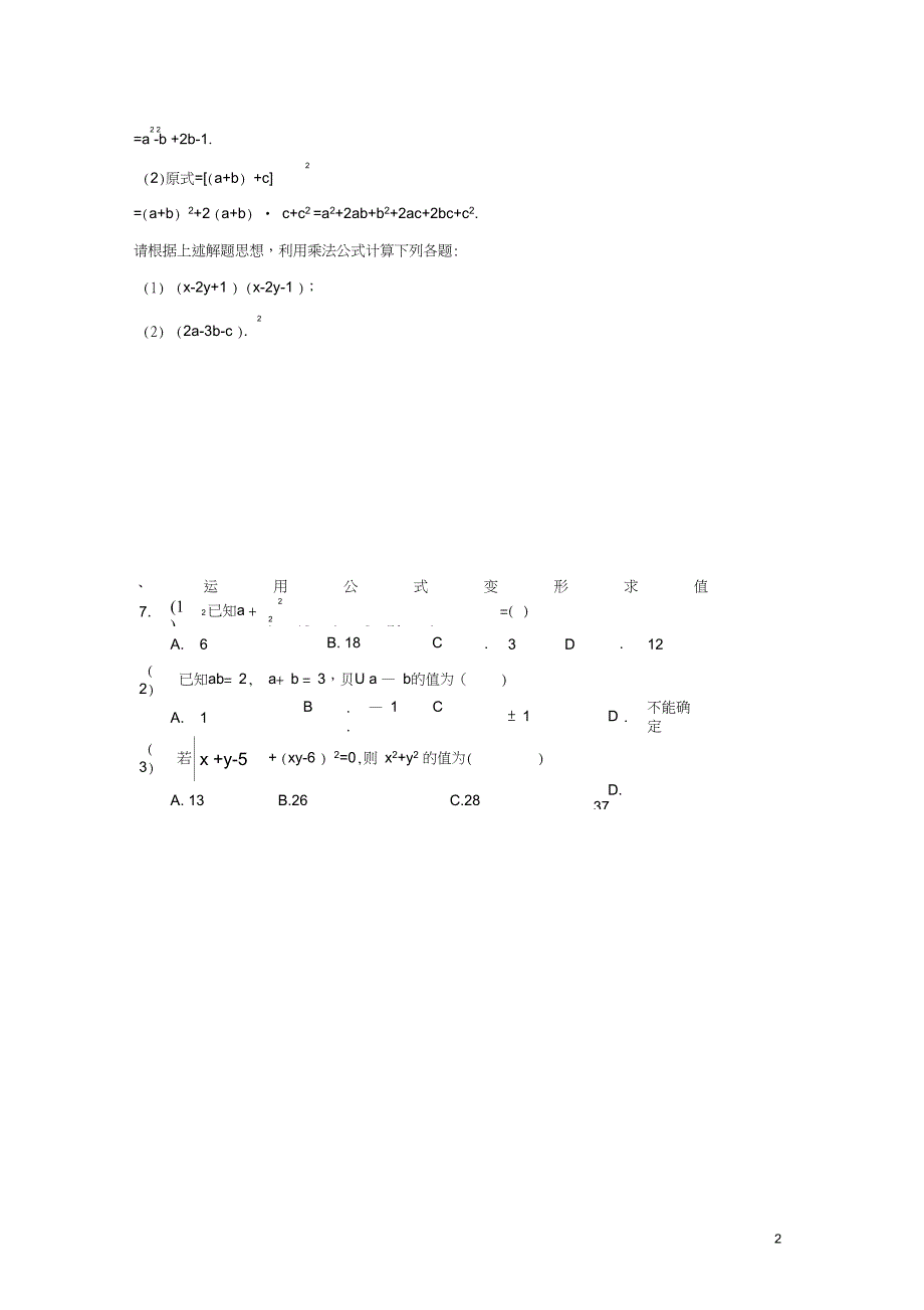 七年级数学下册专题提升三乘法公式的运用校本作业新版浙教版_第2页