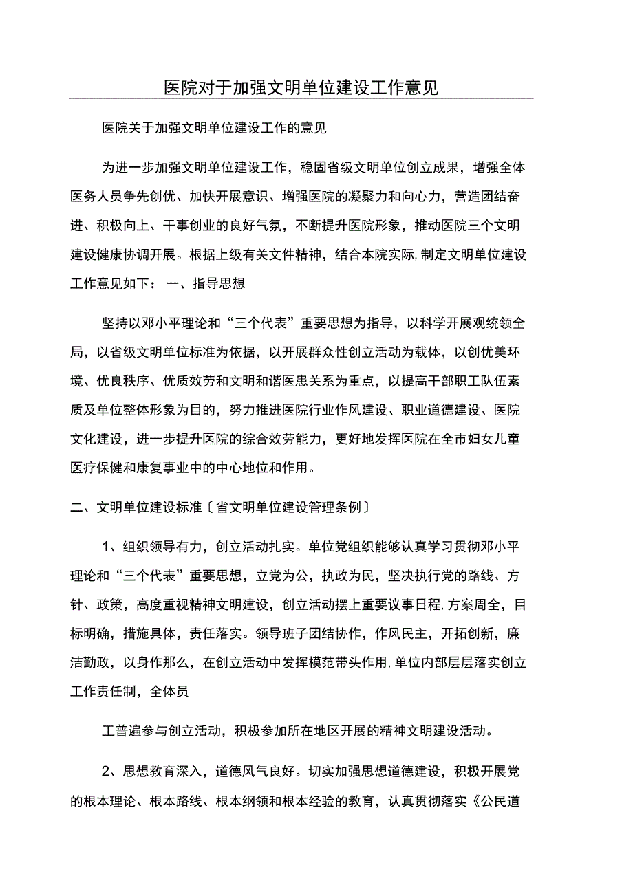 医院对于加强文明单位建设工作意见_第1页