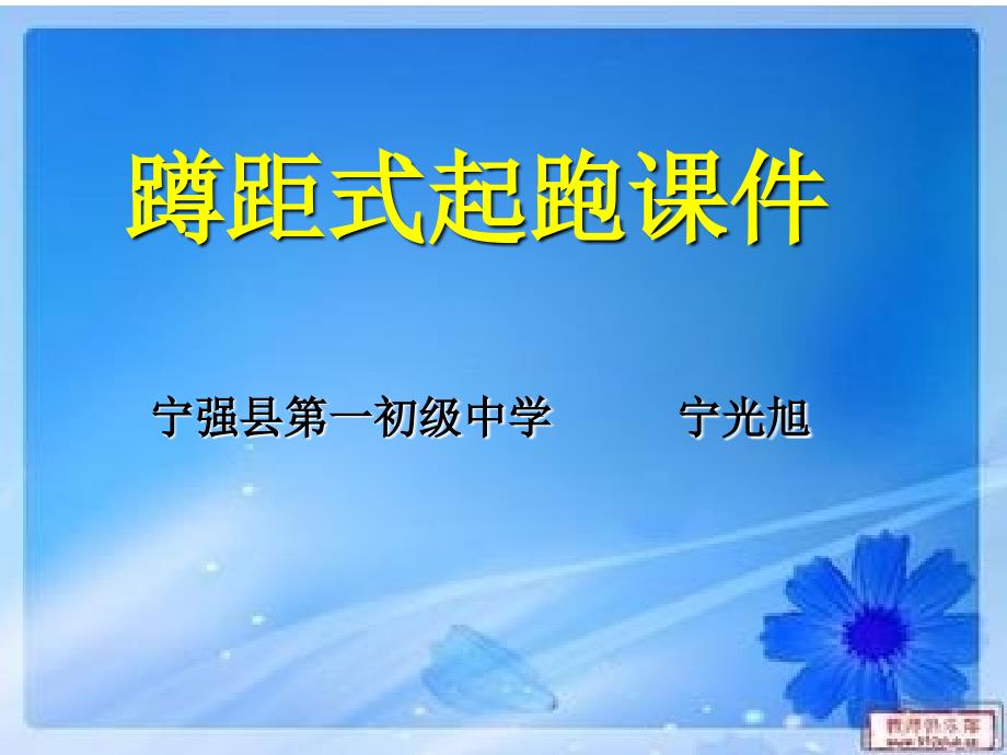 蹲踞式起跑宁光旭_第1页