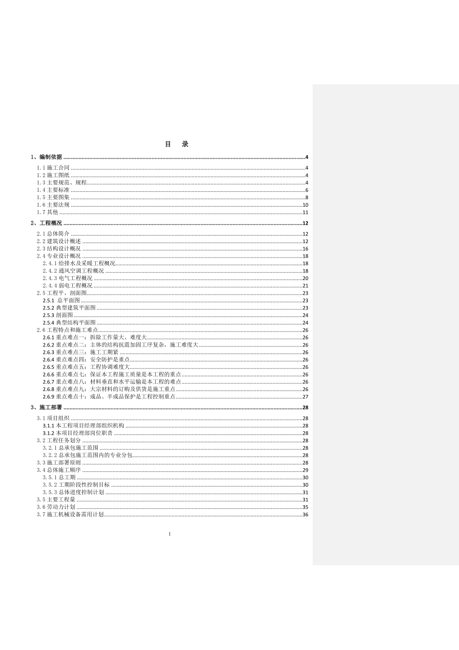 哈尔滨市儿童少年活动中心维修改造项目施工组织设计_第1页