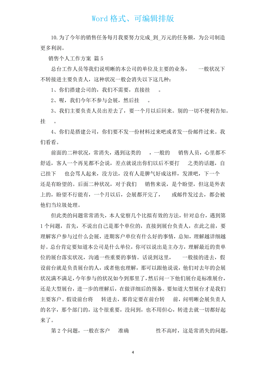 电话销售个人工作计划（汇编11篇）.docx_第4页