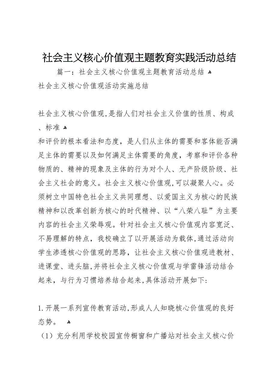 社会主义核心价值观主题教育实践活动总结_第1页