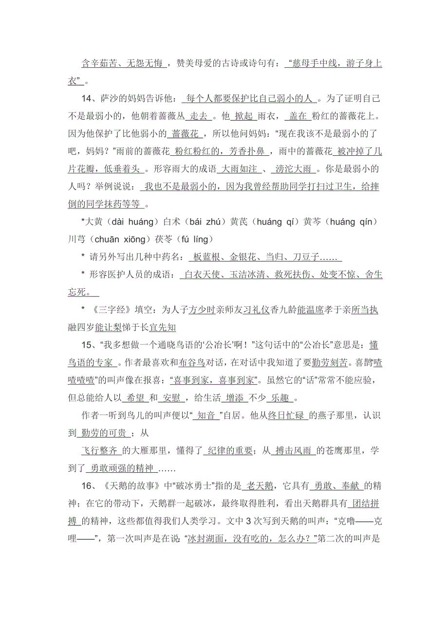 苏教国标 四文下册 课文要点 复习.doc_第4页