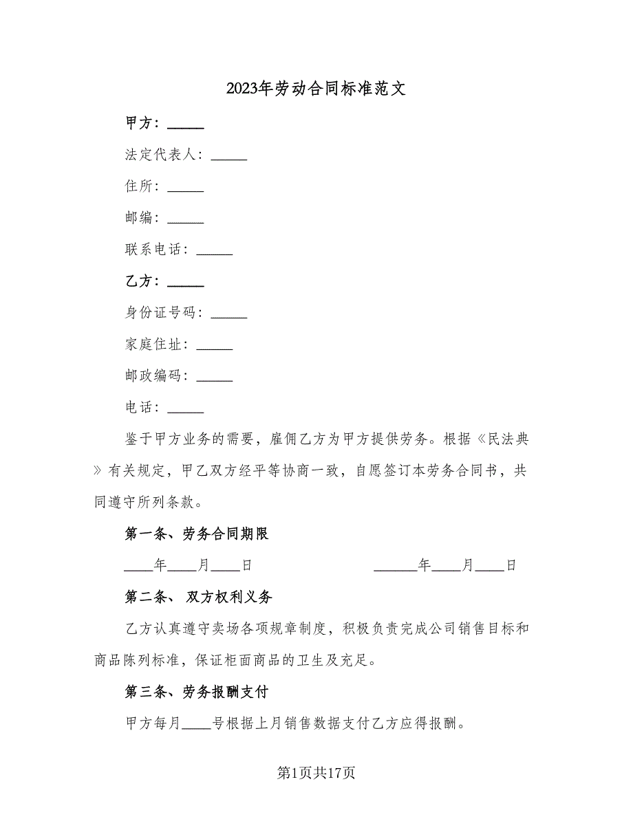 2023年劳动合同标准范文（5篇）_第1页