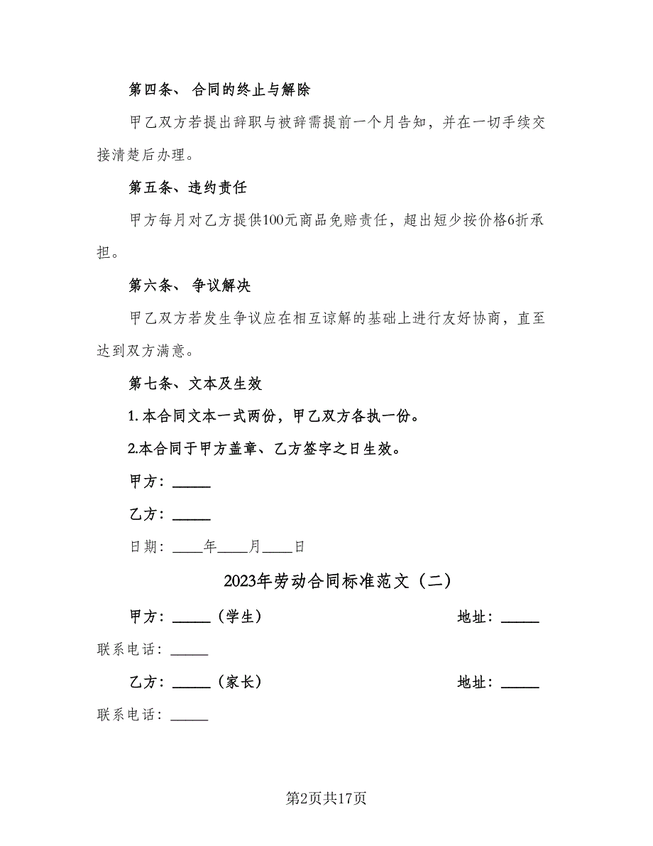 2023年劳动合同标准范文（5篇）_第2页