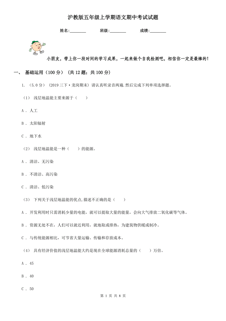 沪教版五年级上学期语文期中考试试题_第1页