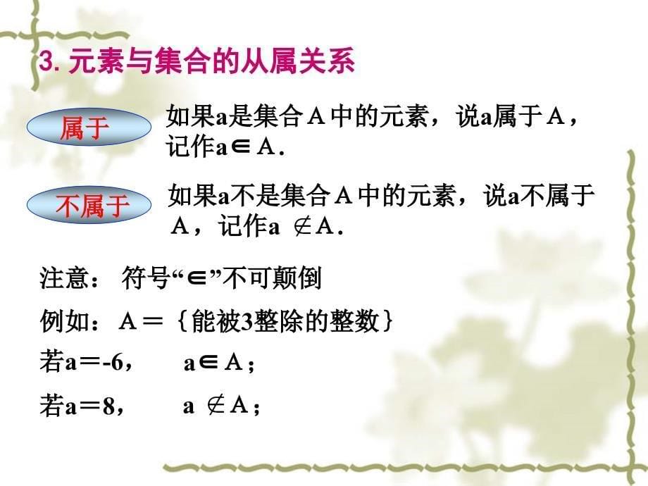 集合的含义与表示教学课件ppt_第5页