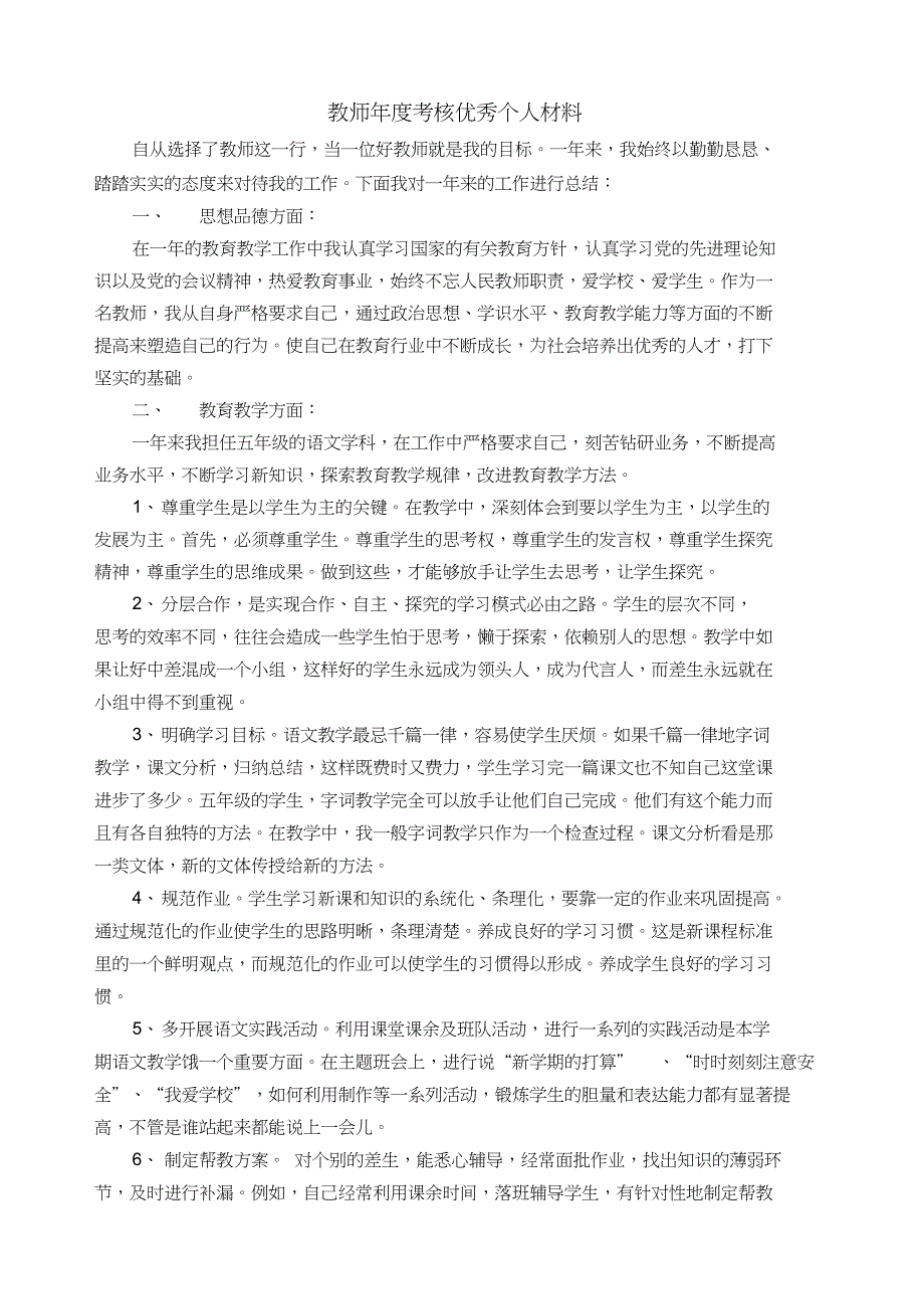 (完整版)教师年度考核优秀个人材料-副本_第1页