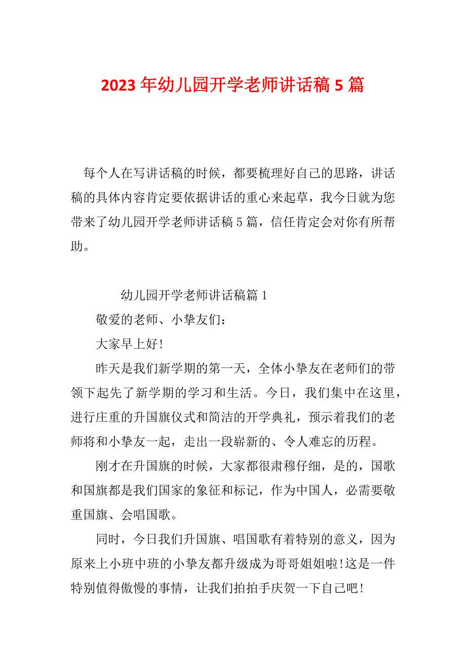 2023年幼儿园开学老师讲话稿5篇_第1页