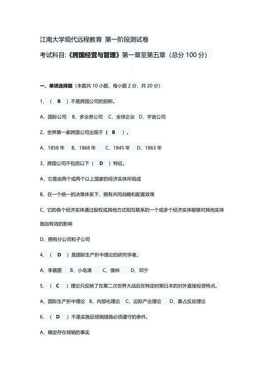 跨国公司经营与管理第1阶段测试.doc_第1页