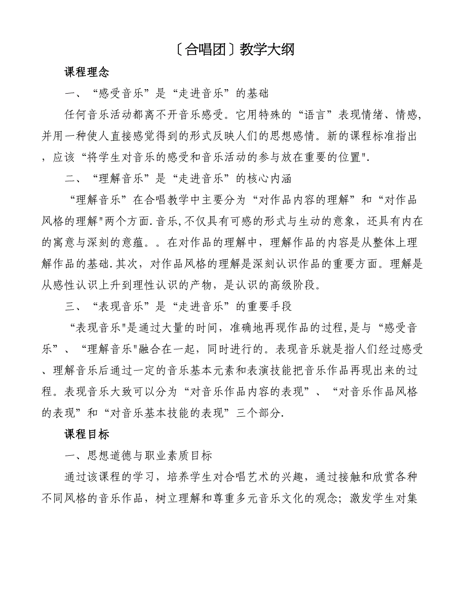 合唱团教学大纲.doc_第1页