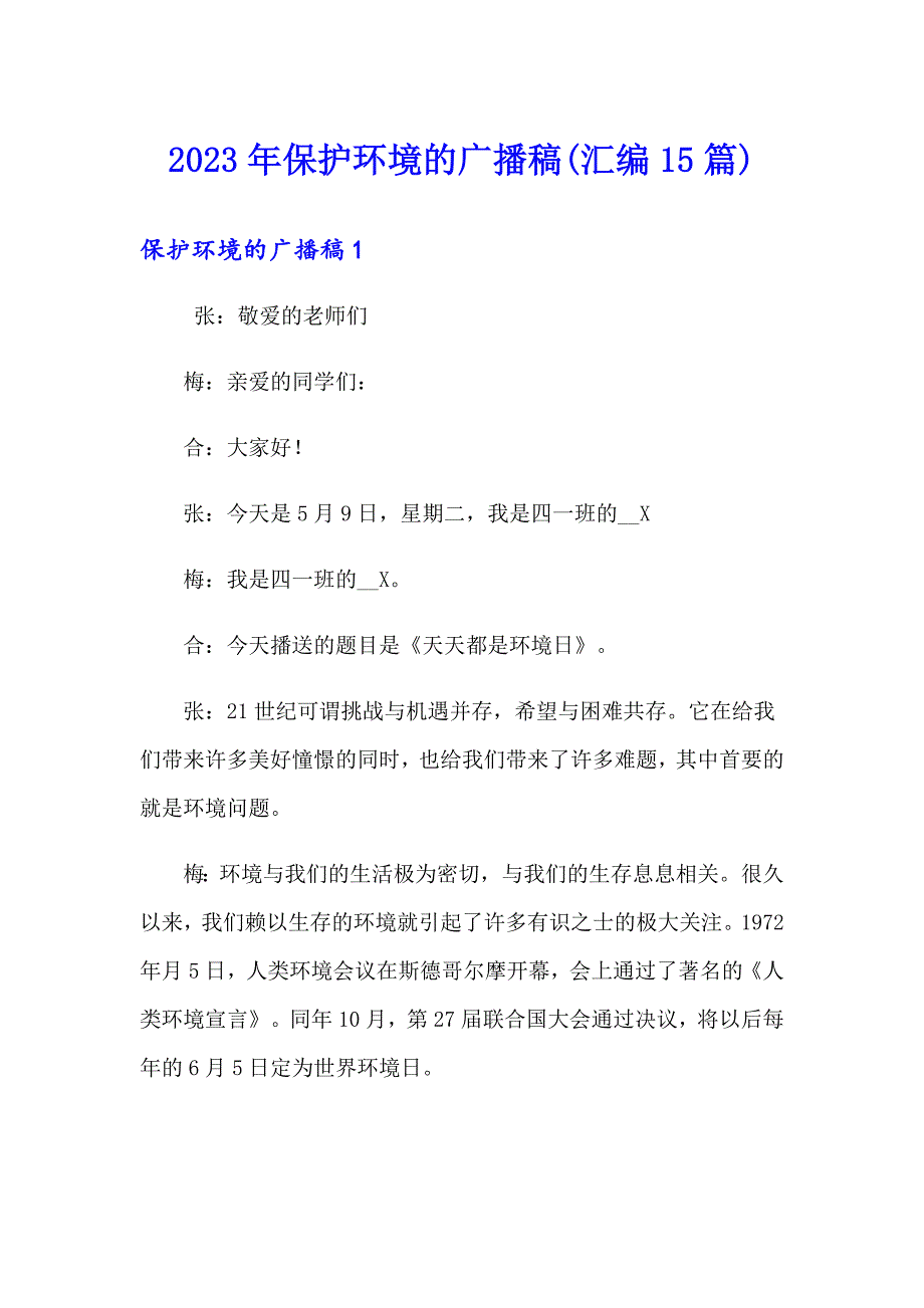 2023年保护环境的广播稿(汇编15篇)_第1页