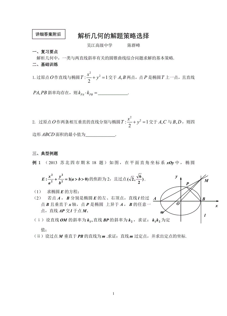 已知椭圆和点, 是椭圆上的两个动点,若直线的斜率存在,且和为,求证_第1页