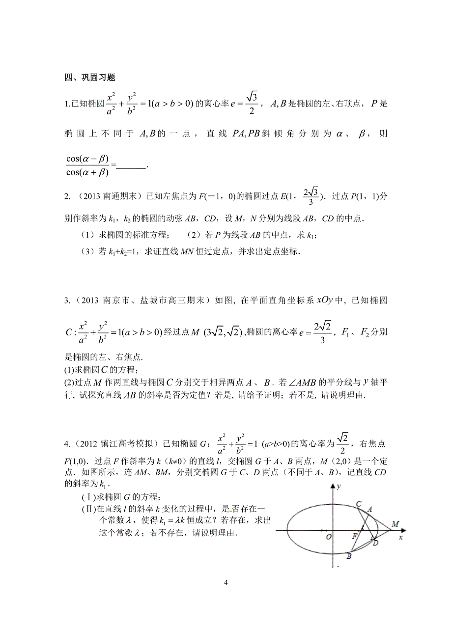 已知椭圆和点, 是椭圆上的两个动点,若直线的斜率存在,且和为,求证_第4页