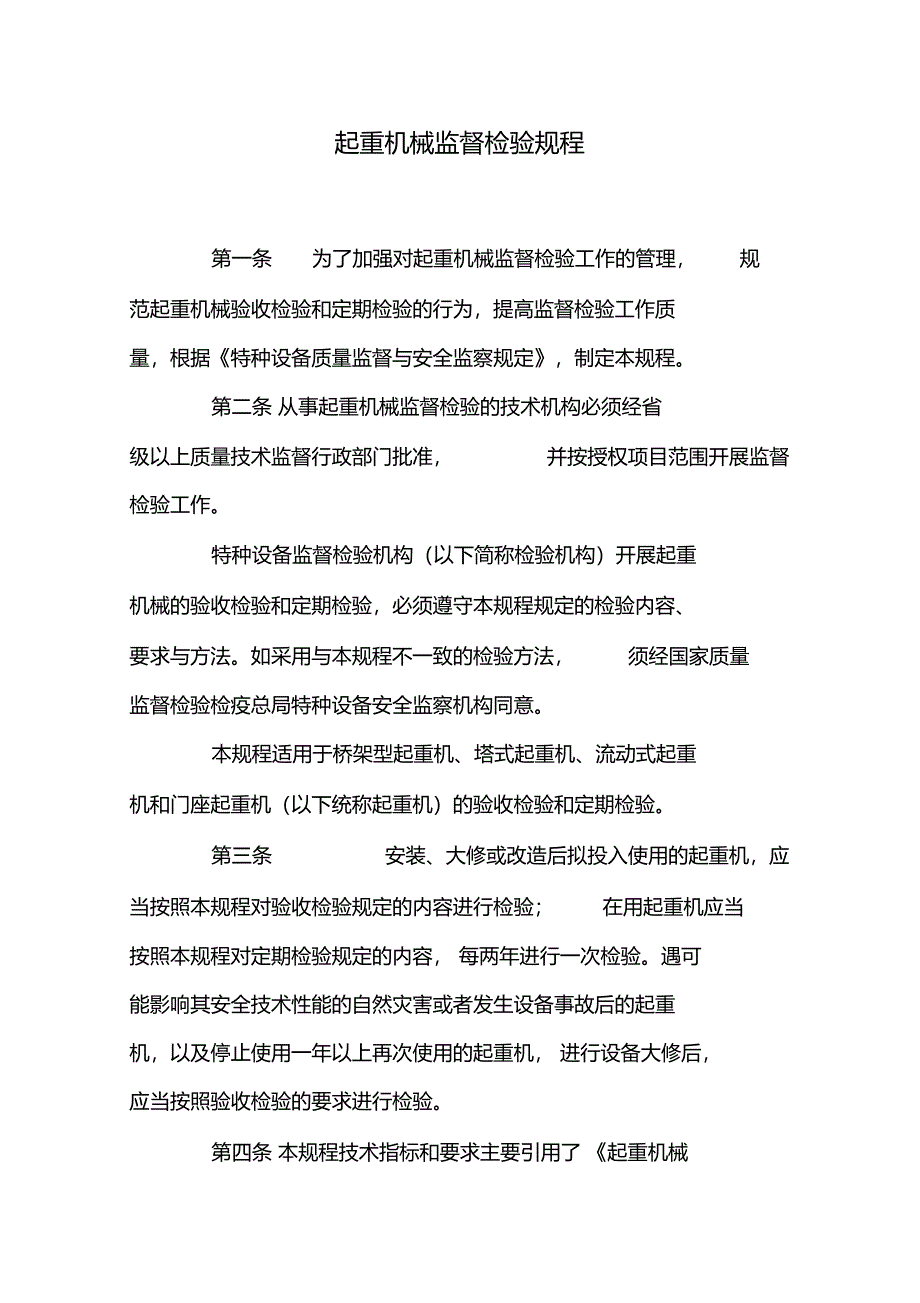 起重机械监督检验规程_第1页