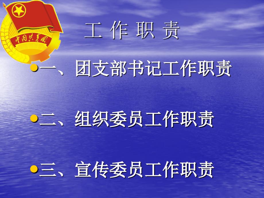 各班团支书、宣传委员、组织委员岗位职责—采建系团总支_第1页