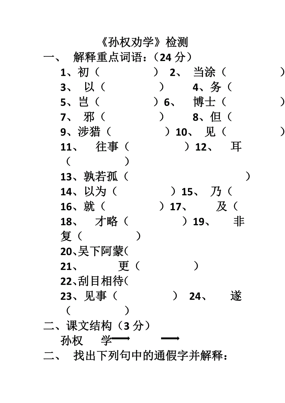 孙权劝学检测1_第1页