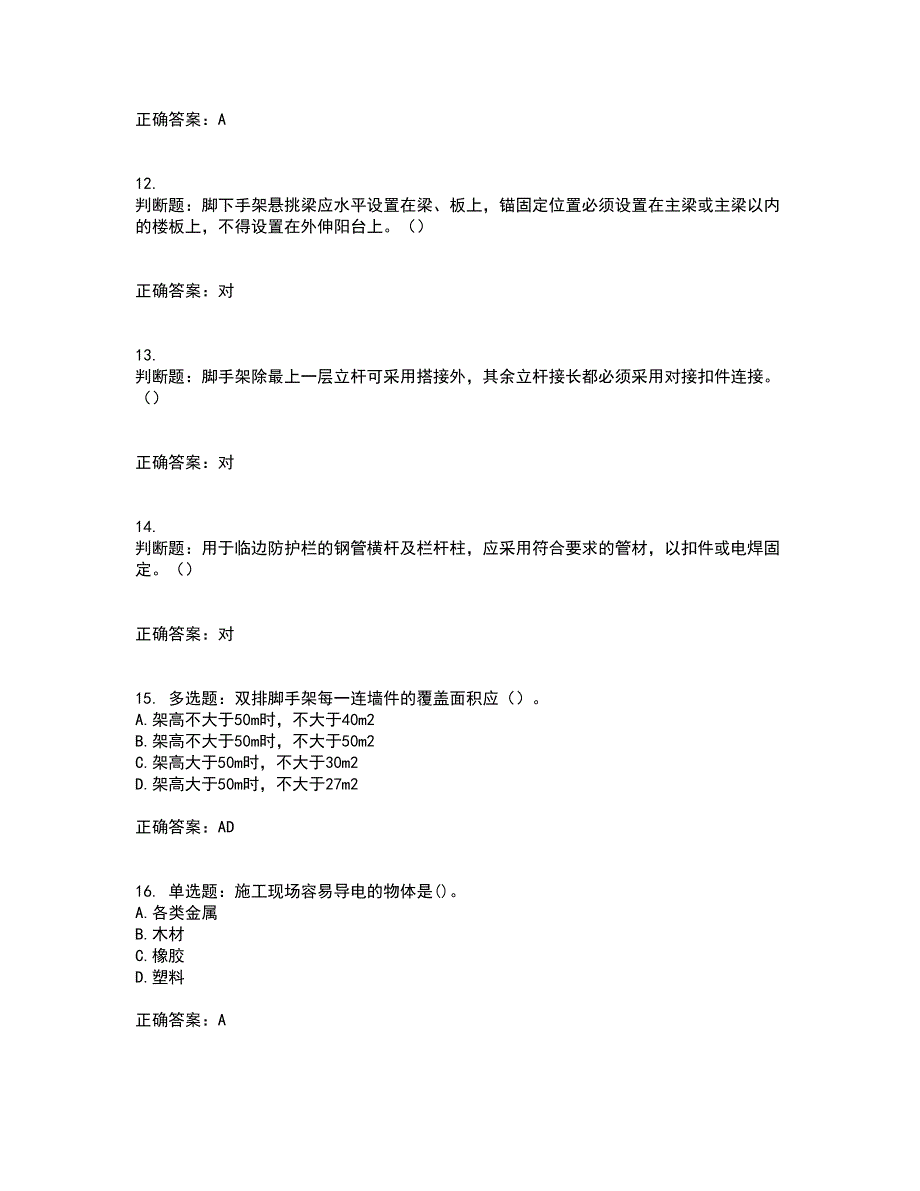 建筑架子工资格证书资格考核试题附参考答案93_第3页