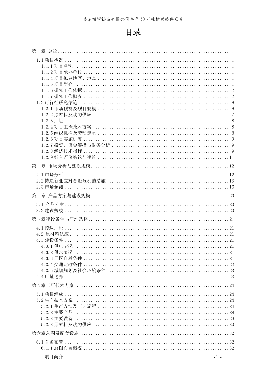 年产30万吨精密铸件项目可行性研究报告_第2页