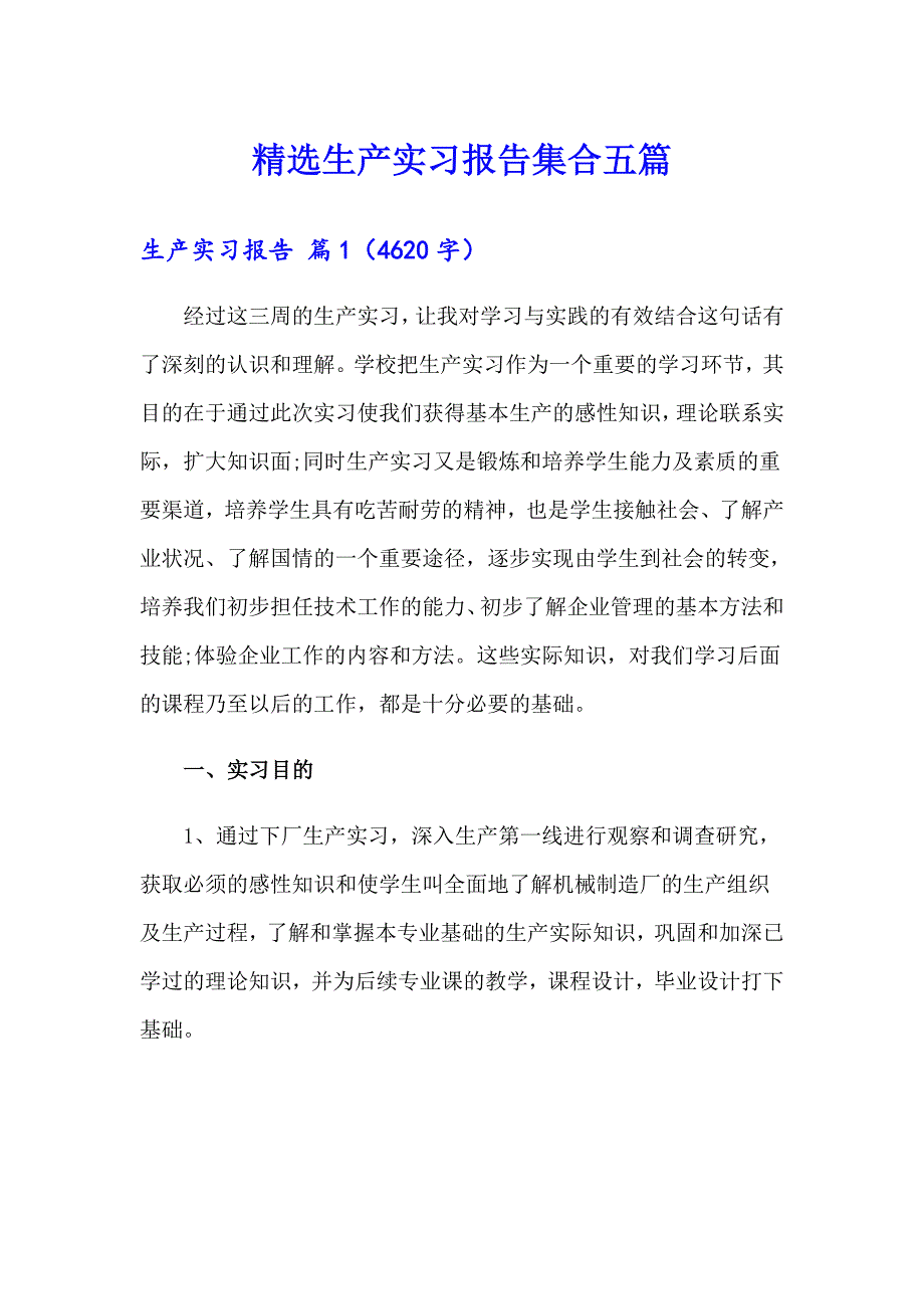 精选生产实习报告集合五篇_第1页