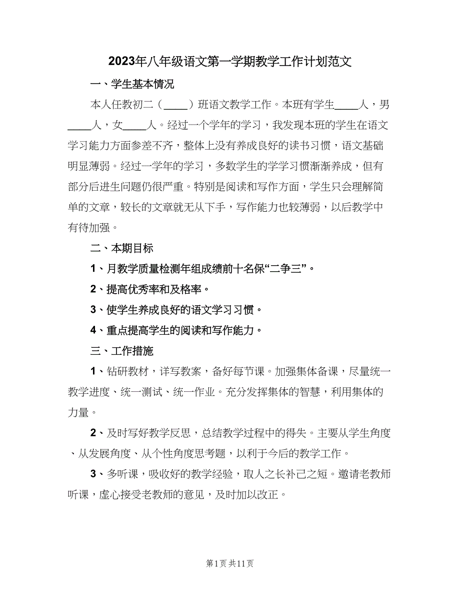 2023年八年级语文第一学期教学工作计划范文（三篇）.doc_第1页