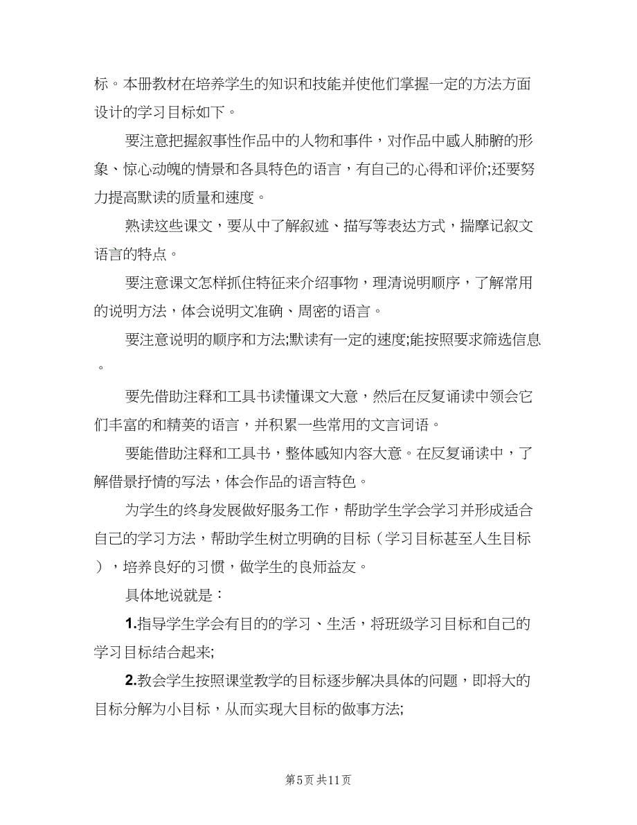 2023年八年级语文第一学期教学工作计划范文（三篇）.doc_第5页