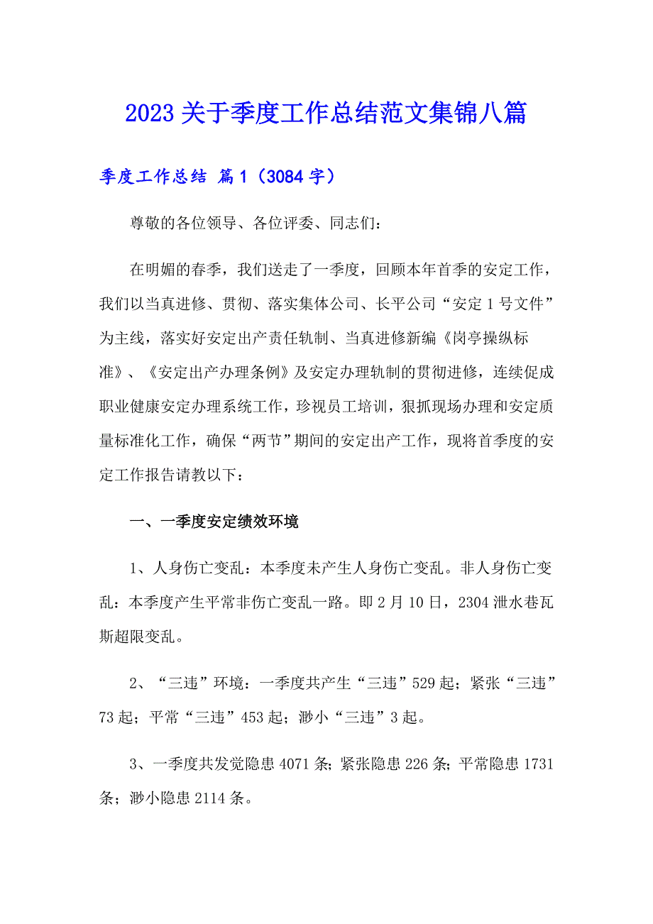 2023关于季度工作总结范文集锦八篇_第1页