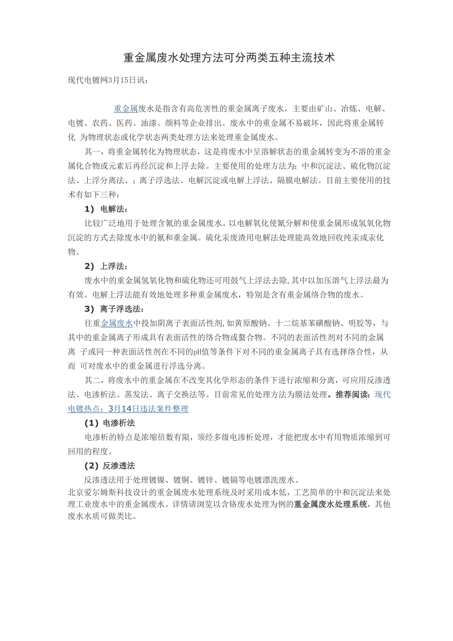 重金属废水处理方法可分两类 五种主流技术_第1页