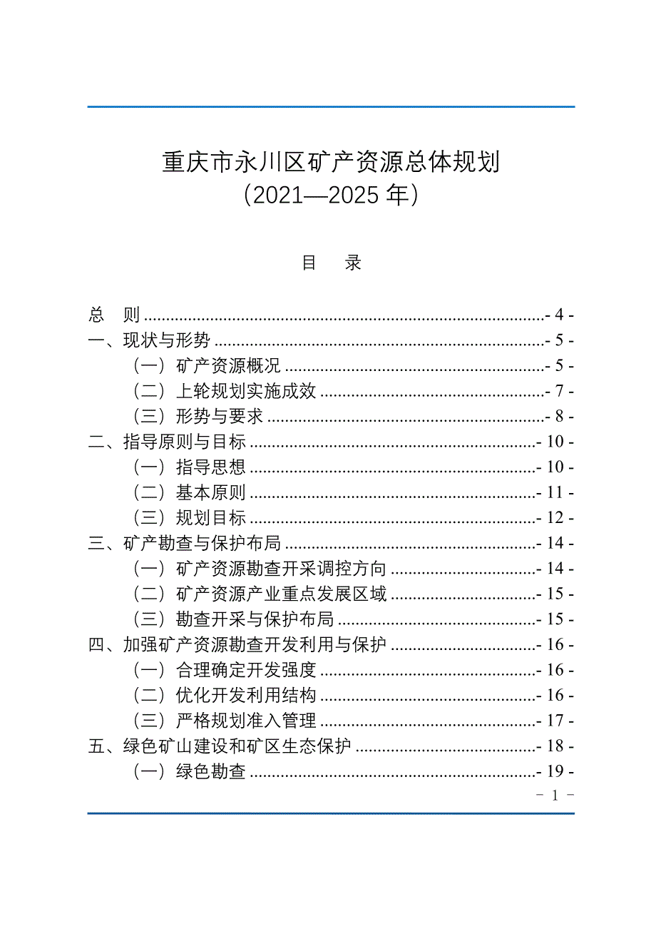 重庆市永川区矿产资源总体规划（2021—2025年）.docx_第1页