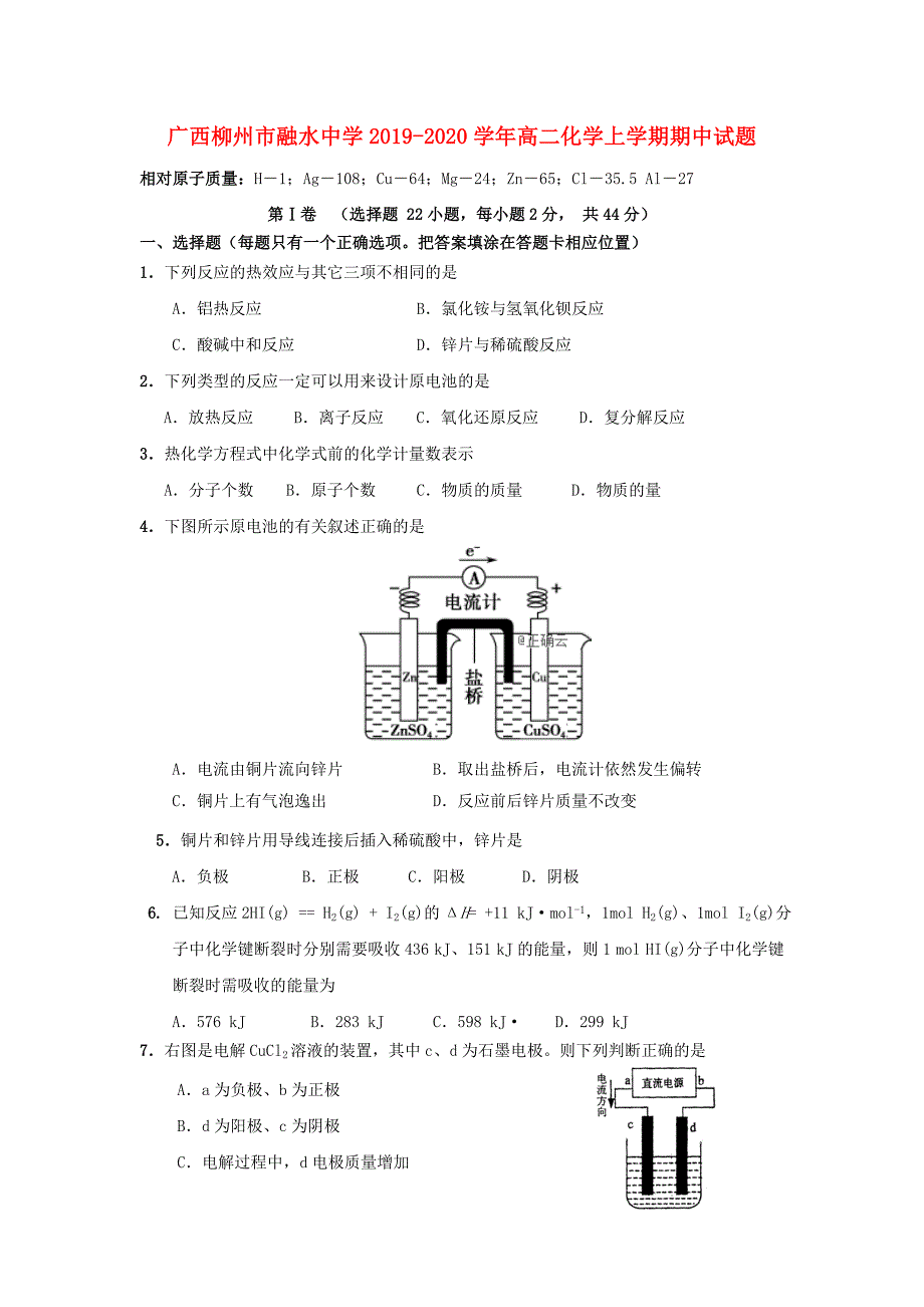 广西柳州市融水中学2019-2020学年高二化学上学期期中试题_第1页