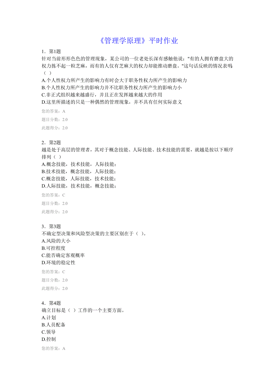 《管理学原理》平时作业_第1页