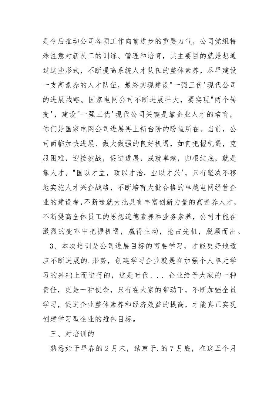 入职培训个人学习总结_第5页