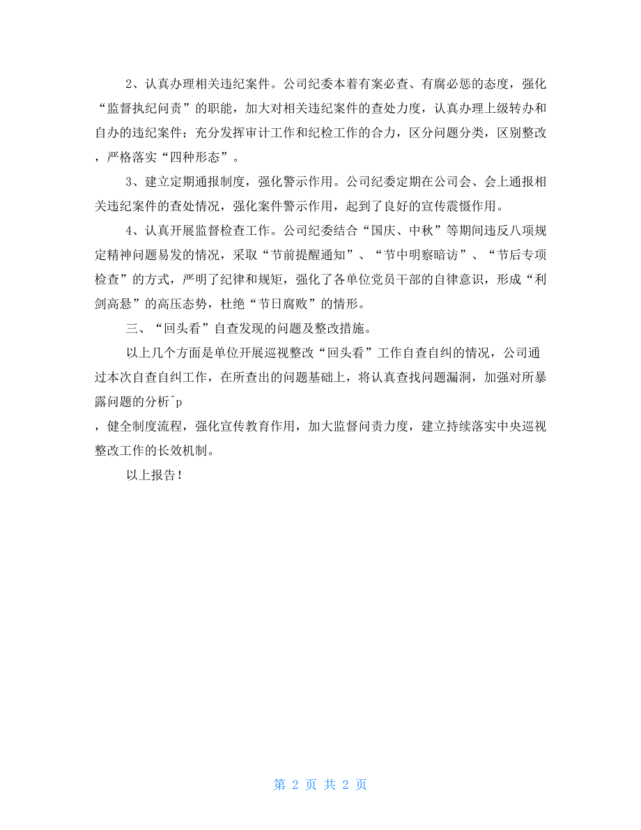 关于对巡视整改情况进行“回头看”工作开展自查自纠情况的报告_第2页