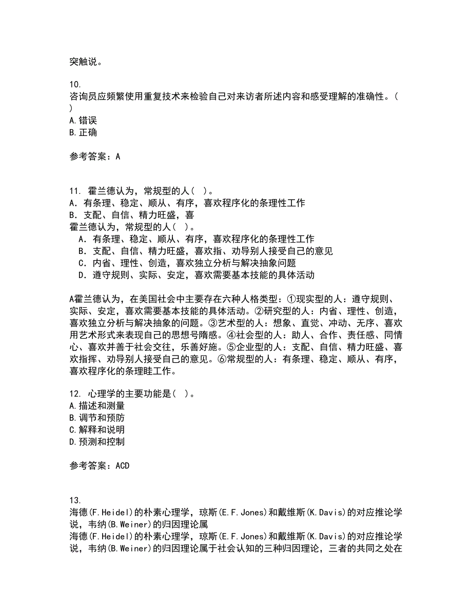 福建师范大学21春《心理咨询学》在线作业二满分答案_42_第3页