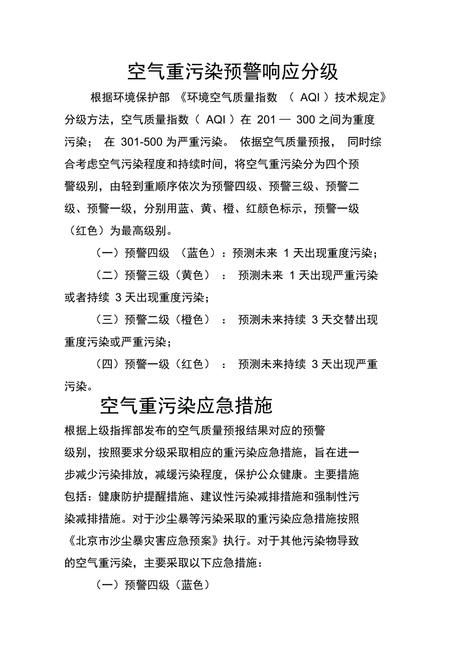 空气重污染预警响应分级_第1页