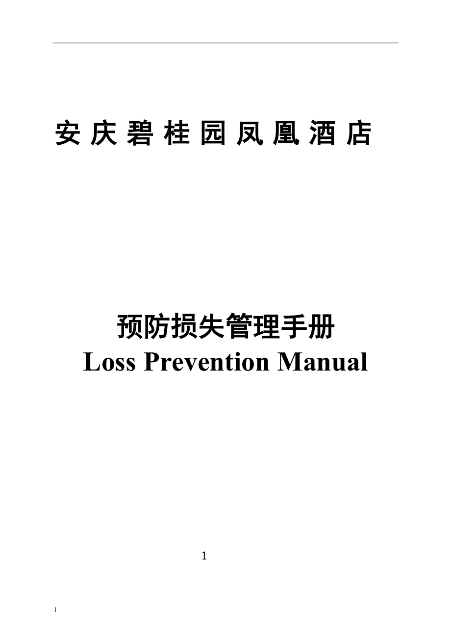 安庆市碧桂园凤凰酒店保安部预防损失手册.doc_第1页