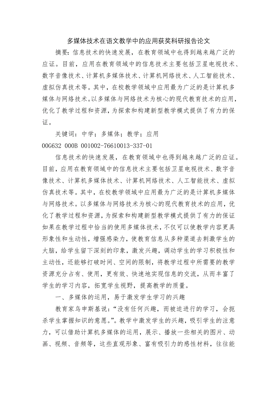 多媒体技术在语文教学中的应用获奖科研报告论文.docx_第1页