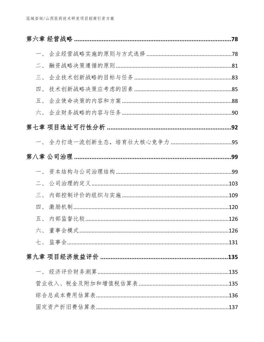 山西医药技术研发项目招商引资方案_第5页