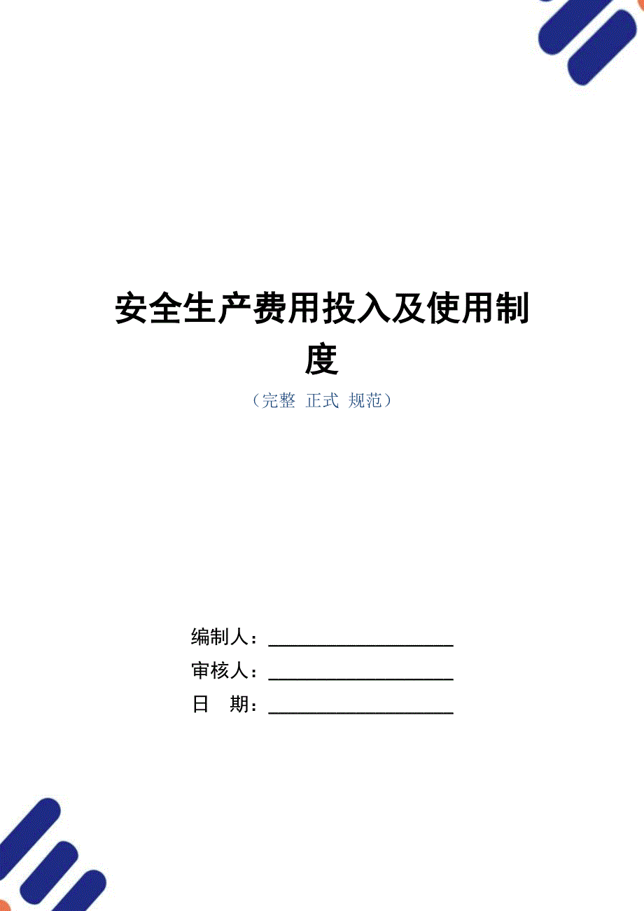 安全生产费用投入及使用制度（正式版）_第1页